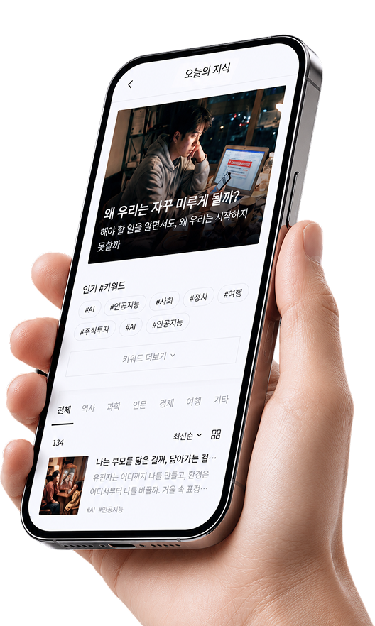 오늘의 지식 앱 화면을 보여주는 휴대폰을 든 손