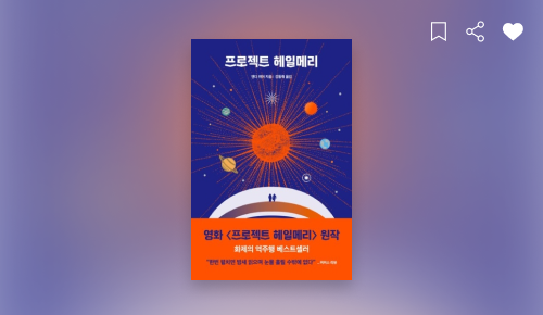 프로젝트 헤일메리 북챗 헤더