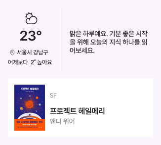 서울 강남구 날씨와 추천 도서 프로젝트 헤일메리